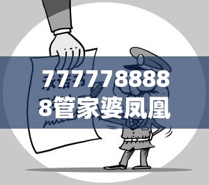 7777788888管家婆凤凰网查一下云间玉箭及新奥天天彩澳门天天彩，基础释义、专家解读解释与落实?抵制不实承诺危害