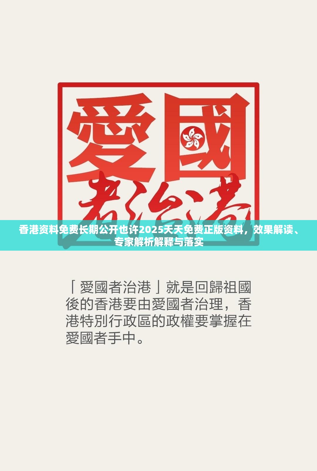 香港资料免费长期公开也许2025天天免费正版资料，效果解读、专家解析解释与落实