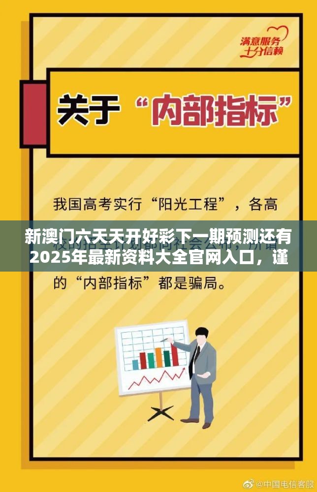 新澳门六天天开好彩下一期预测还有2025年最新资料大全官网入口，谨防虚假的障眼法,条理释义、解释与落实