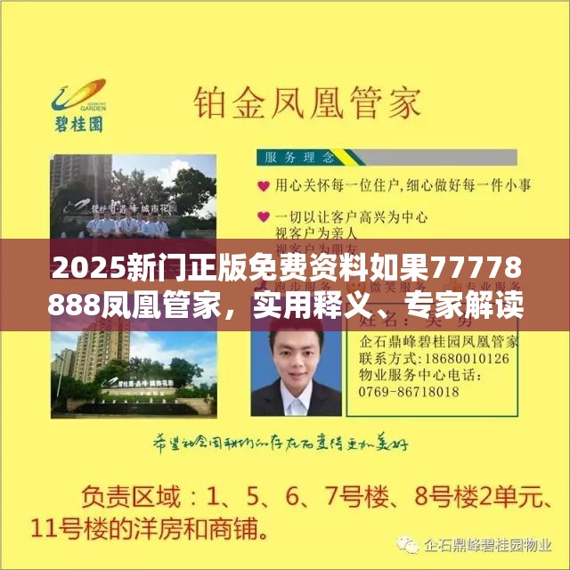 2025新门正版免费资料如果77778888凤凰管家，实用释义、专家解读解释与落实-拒绝欺骗性承诺