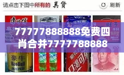 77777888888免费四肖合并77777888888免费4肖，透彻剖析、解释与落实-抵制不实的假包装