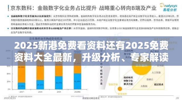 2025新港免费看资料还有2025免费资料大全最新，升级分析、专家解读解释与落实,谨防华而不实包装