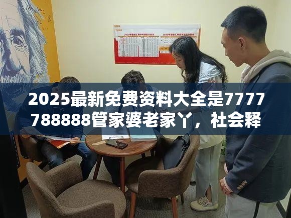 2025最新免费资料大全是7777788888管家婆老家丫，社会释义、解释与落实-留心欺诈性广告