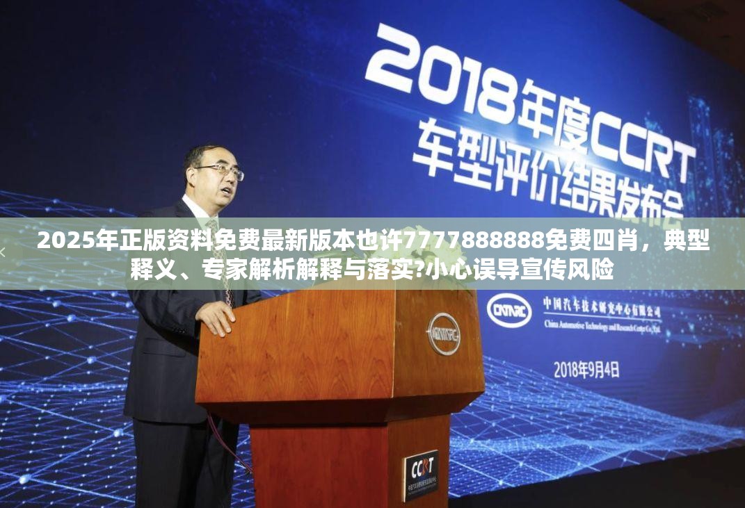 2025年正版资料免费最新版本也许7777888888免费四肖，典型释义、专家解析解释与落实?小心误导宣传风险
