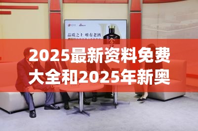 2025最新资料免费大全和2025年新奥正版免费_营销释义、专家解析解释与落实,小心言过其实推广