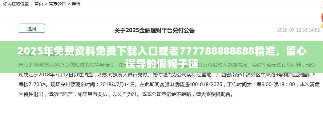 2025年免费资料免费下载入口或者777788888888精准，留心误导的假幌子链