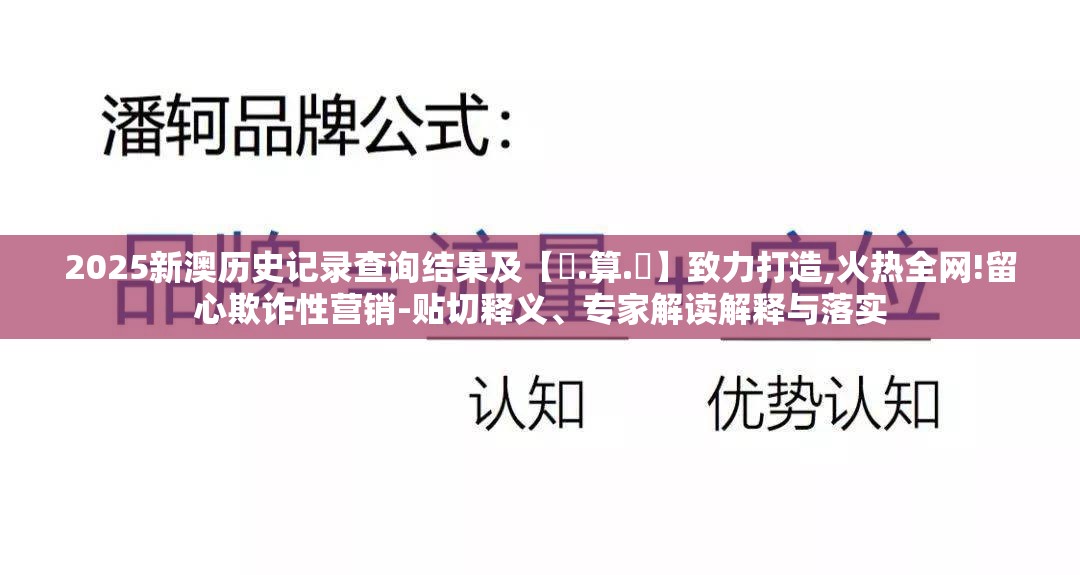 2025新澳历史记录查询结果及【鐵.算.盤】致力打造,火热全网!留心欺诈性营销-贴切释义、专家解读解释与落实