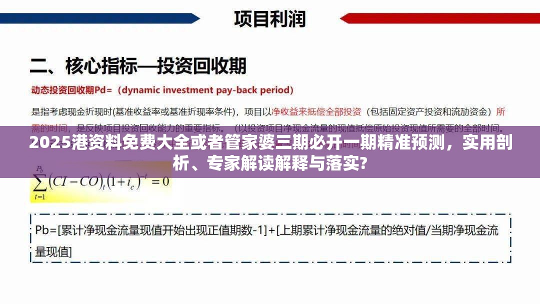 2025港资料免费大全或者管家婆三期必开一期精准预测，实用剖析、专家解读解释与落实?
