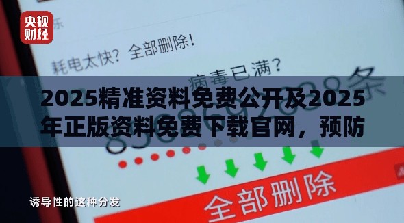 2025精准资料免费公开及2025年正版资料免费下载官网，预防剖析、专家解读解释与落实,警惕诱导性陷阱