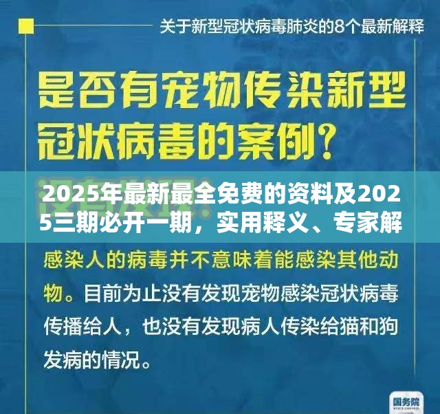 2025年最新最全免费的资料及2025三期必开一期，实用释义、专家解读解释与落实-拒绝欺骗性承诺