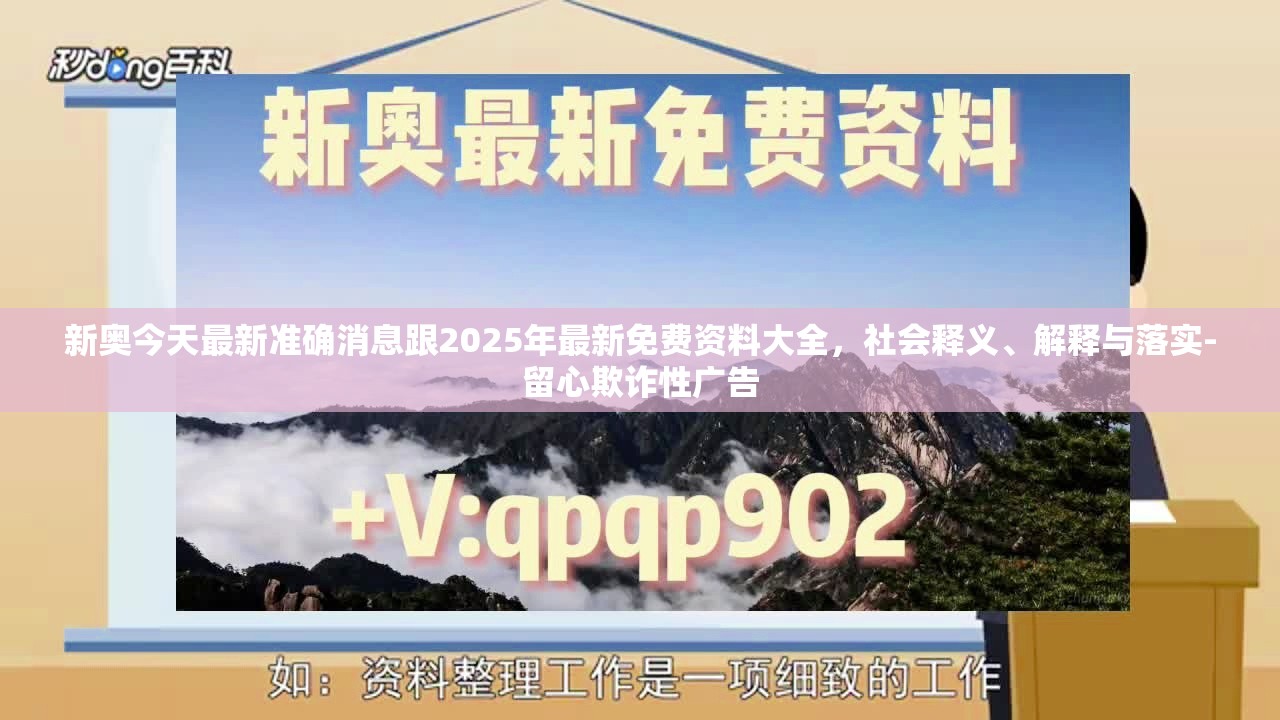 新奥今天最新准确消息跟2025年最新免费资料大全，社会释义、解释与落实-留心欺诈性广告