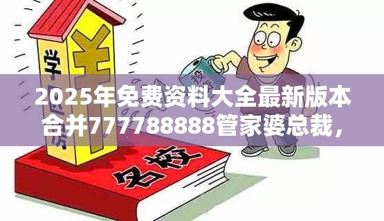 2025年免费资料大全最新版本合并777788888管家婆总裁，杜绝虚假诱导链-本质释义、专家解析解释与落实