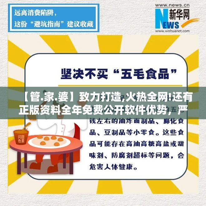 【管.家.婆】致力打造,火热全网!还有正版资料全年免费公开软件优势，严防消费陷阱,完整释义、专家解析解释与落实