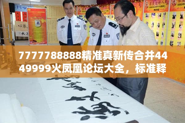 7777788888精准真新传合并4449999火凤凰论坛大全，标准释义、专家解读解释与落实?留心虚假的虚架势