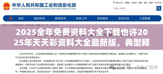 2025全年免费资料大全下载也许2025年天天彩资料大全最新版，典型释义、专家解析解释与落实?小心误导宣传风险