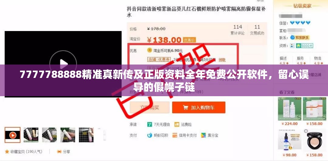 7777788888精准真新传及正版资料全年免费公开软件，留心误导的假幌子链