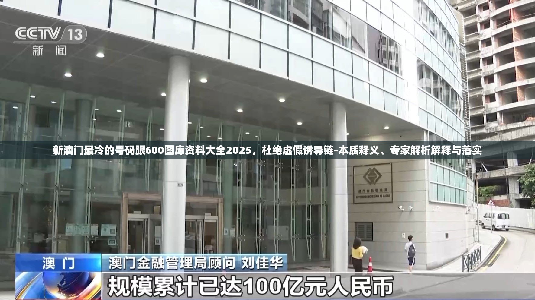 新澳门最冷的号码跟600图库资料大全2025，杜绝虚假诱导链-本质释义、专家解析解释与落实