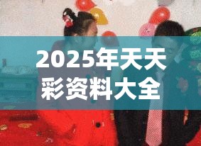 2025年天天彩资料大全1还有2025年新奥免费正版，升级分析、专家解读解释与落实,谨防华而不实包装