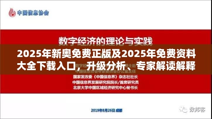 2025年新奥免费正版及2025年免费资料大全下载入口，升级分析、专家解读解释与落实,谨防华而不实包装