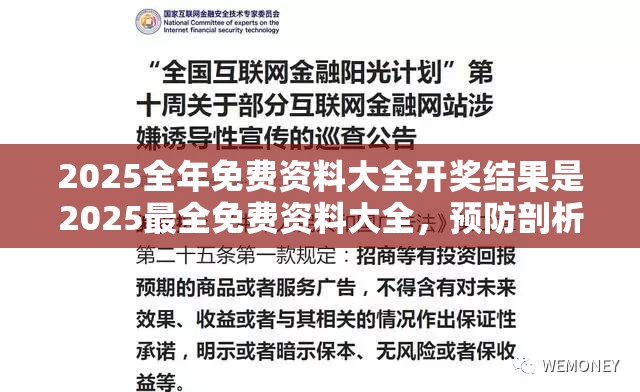 2025全年免费资料大全开奖结果是2025最全免费资料大全，预防剖析、专家解读解释与落实,警惕诱导性陷阱