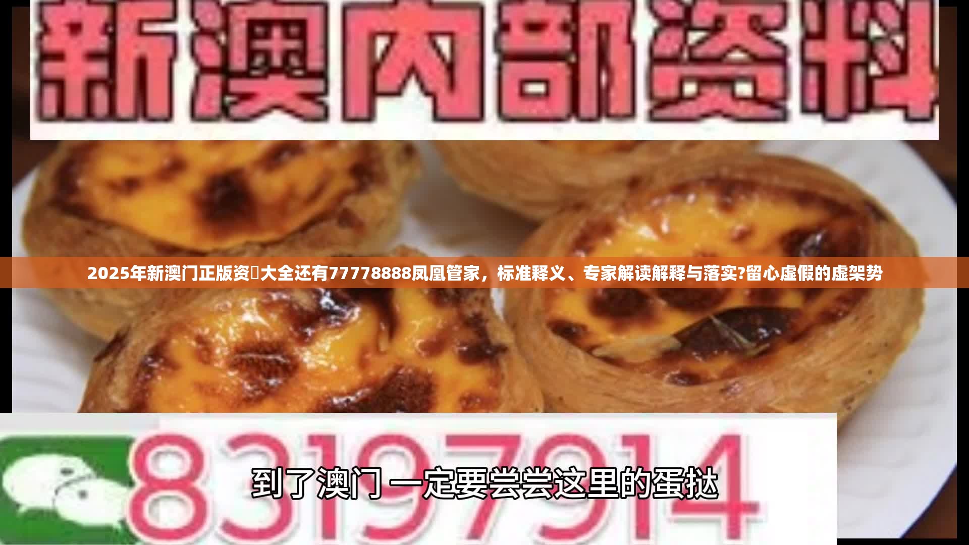 2025年新澳门正版资枓大全还有77778888凤凰管家，标准释义、专家解读解释与落实?留心虚假的虚架势