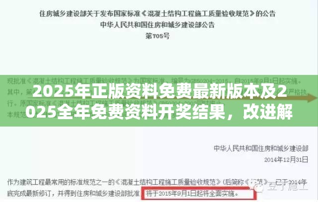 2025年正版资料免费最新版本及2025全年免费资料开奖结果，改进解答、专家解析解释与落实?留心伪假宣传危害