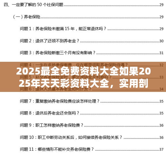 2025最全免费资料大全如果2025年天天彩资料大全，实用剖析、专家解读解释与落实?