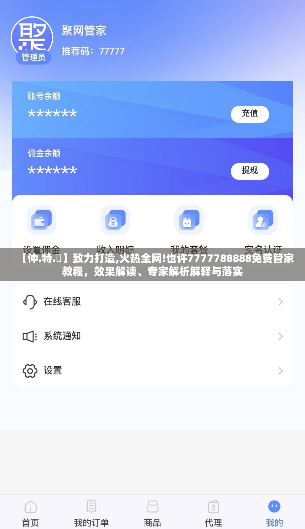 【仲.特.誷】致力打造,火热全网!也许7777788888免费管家教程，效果解读、专家解析解释与落实