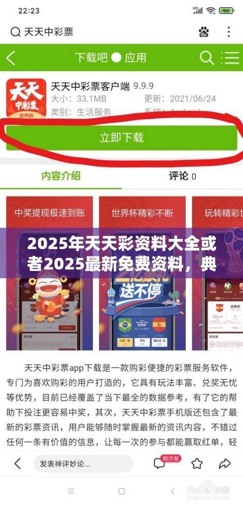 2025年天天彩资料大全或者2025最新免费资料，典型释义、专家解析解释与落实?小心误导宣传风险