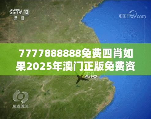 7777888888免费四肖如果2025年澳门正版免费资本车，典型释义、专家解析解释与落实?小心误导宣传风险