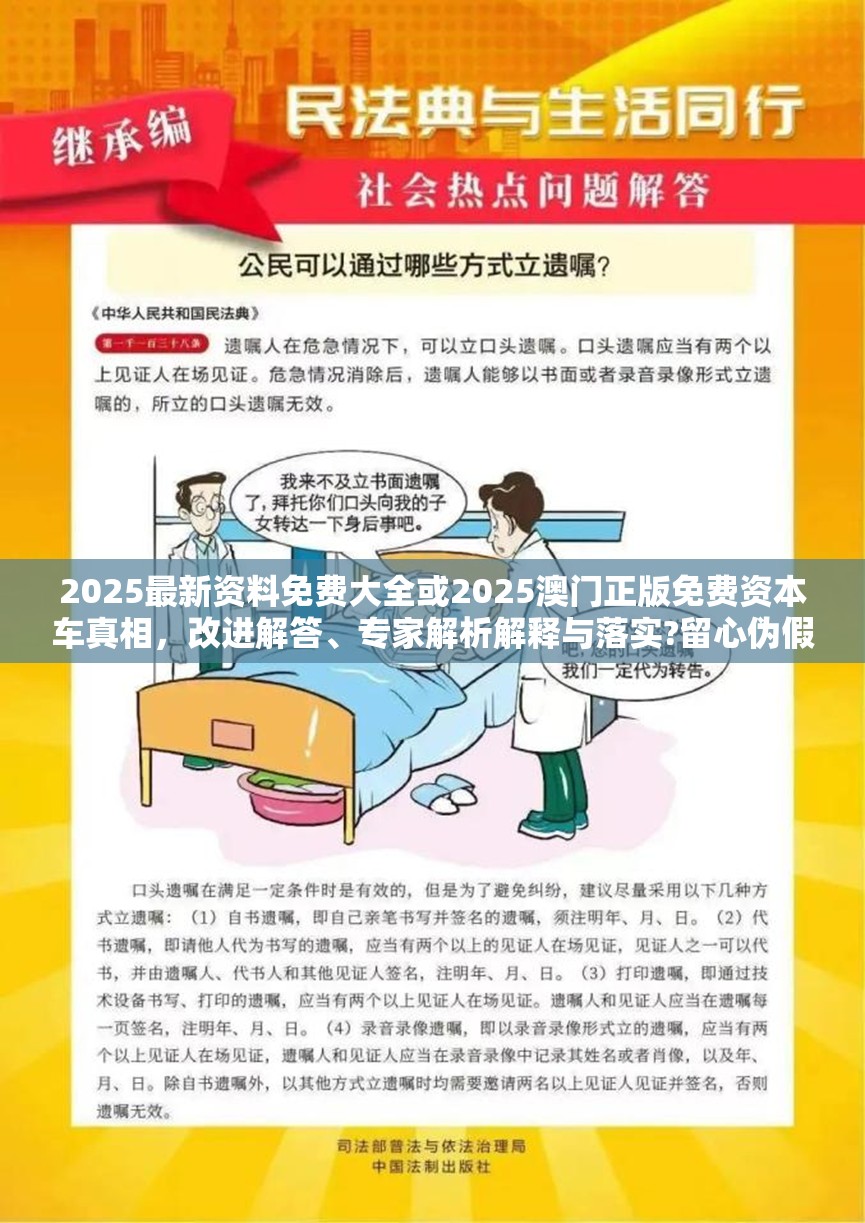 2025最新资料免费大全或2025澳门正版免费资本车真相，改进解答、专家解析解释与落实?留心伪假宣传危害