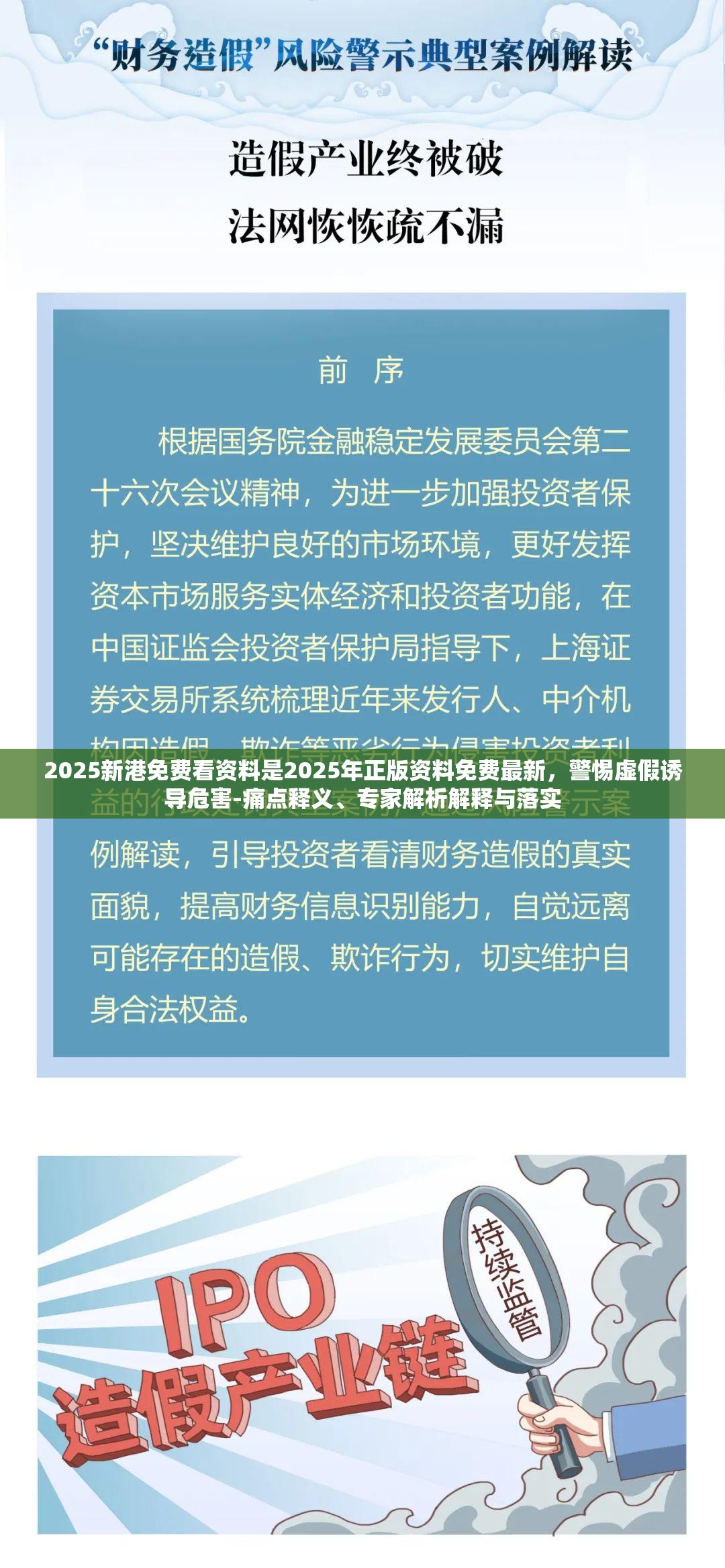 2025新港免费看资料是2025年正版资料免费最新，警惕虚假诱导危害-痛点释义、专家解析解释与落实