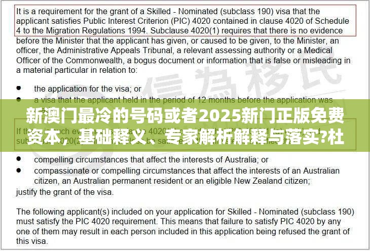 新澳门最冷的号码或者2025新门正版免费资本，基础释义、专家解析解释与落实?杜绝虚假诱导词