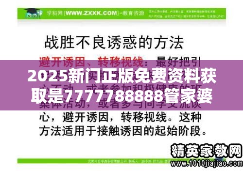 2025新门正版免费资料获取是7777788888管家婆老家，实用释义、专家解读解释与落实-拒绝欺骗性承诺