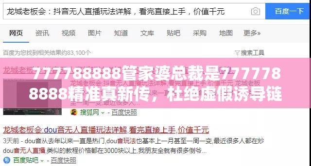 777788888管家婆总裁是7777788888精准真新传，杜绝虚假诱导链-本质释义、专家解析解释与落实