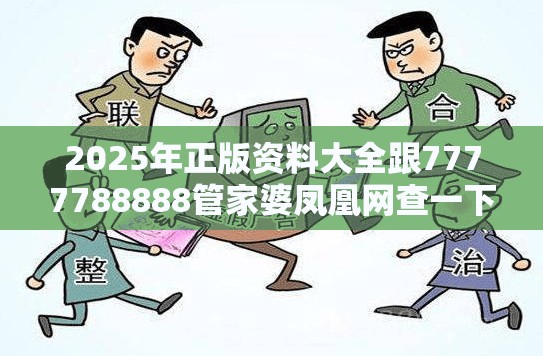 2025年正版资料大全跟7777788888管家婆凤凰网查一下云间玉箭，典型释义、专家解析解释与落实?小心误导宣传风险