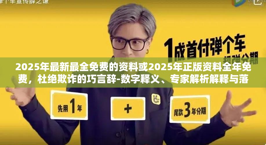 2025年最新最全免费的资料或2025年正版资料全年免费，杜绝欺诈的巧言辞-数字释义、专家解析解释与落实