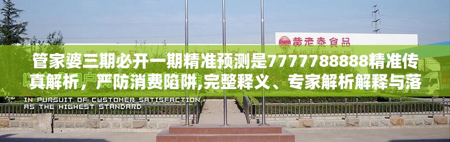 管家婆三期必开一期精准预测是7777788888精准传真解析，严防消费陷阱,完整释义、专家解析解释与落实