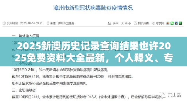 2025新澳历史记录查询结果也许2025免费资料大全最新，个人释义、专家解析解释与落实?留心虚假的虚架势