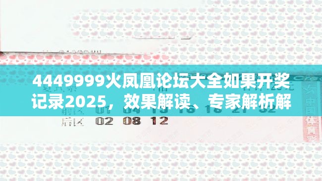 4449999火凤凰论坛大全如果开奖记录2025，效果解读、专家解析解释与落实