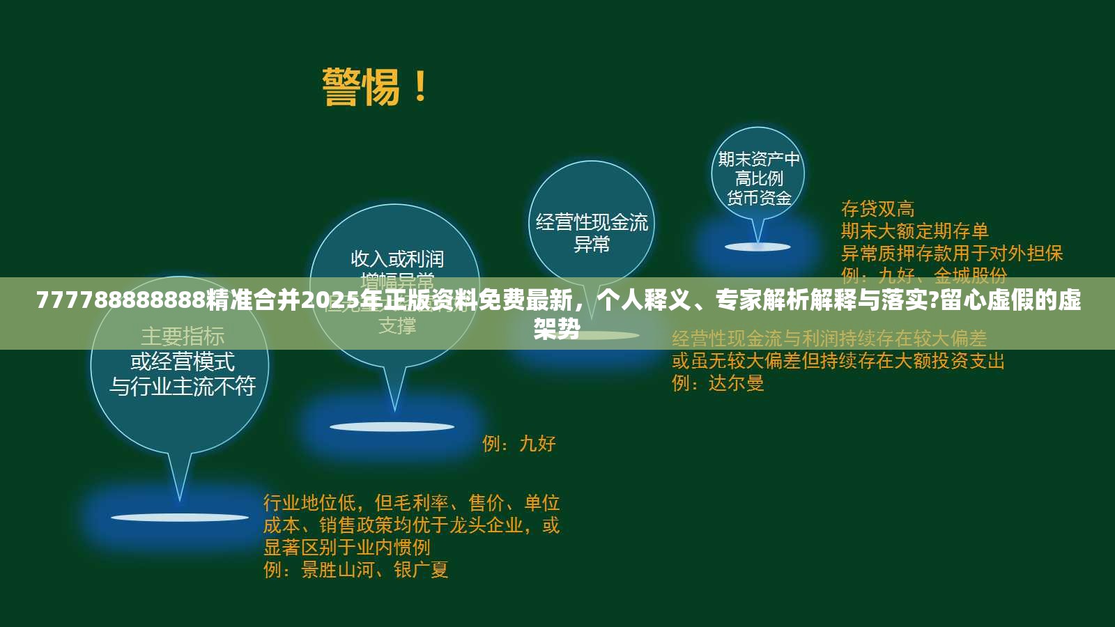 777788888888精准合并2025年正版资料免费最新，个人释义、专家解析解释与落实?留心虚假的虚架势