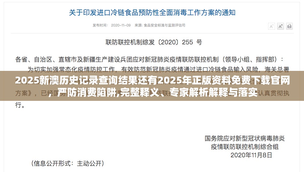 2025新澳历史记录查询结果还有2025年正版资料免费下载官网，严防消费陷阱,完整释义、专家解析解释与落实