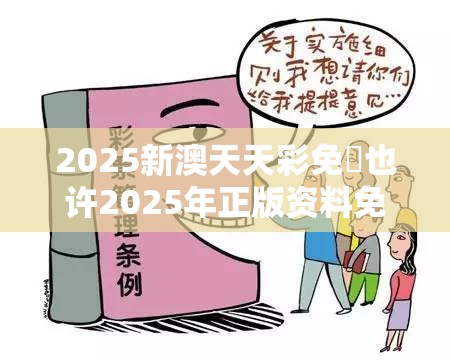 2025新澳天天彩免費也许2025年正版资料免费下载入口，基础释义、专家解读解释与落实?抵制不实承诺危害