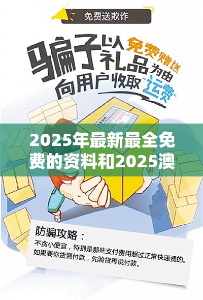2025年最新最全免费的资料和2025澳门正版免费资本车真相，社会释义、解释与落实-留心欺诈性广告