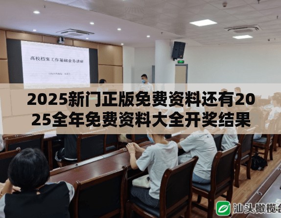 2025新门正版免费资料还有2025全年免费资料大全开奖结果，典型释义、专家解析解释与落实?小心误导宣传风险