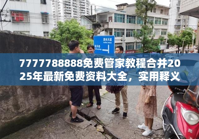 7777788888免费管家教程合并2025年最新免费资料大全，实用释义、专家解读解释与落实-拒绝欺骗性承诺