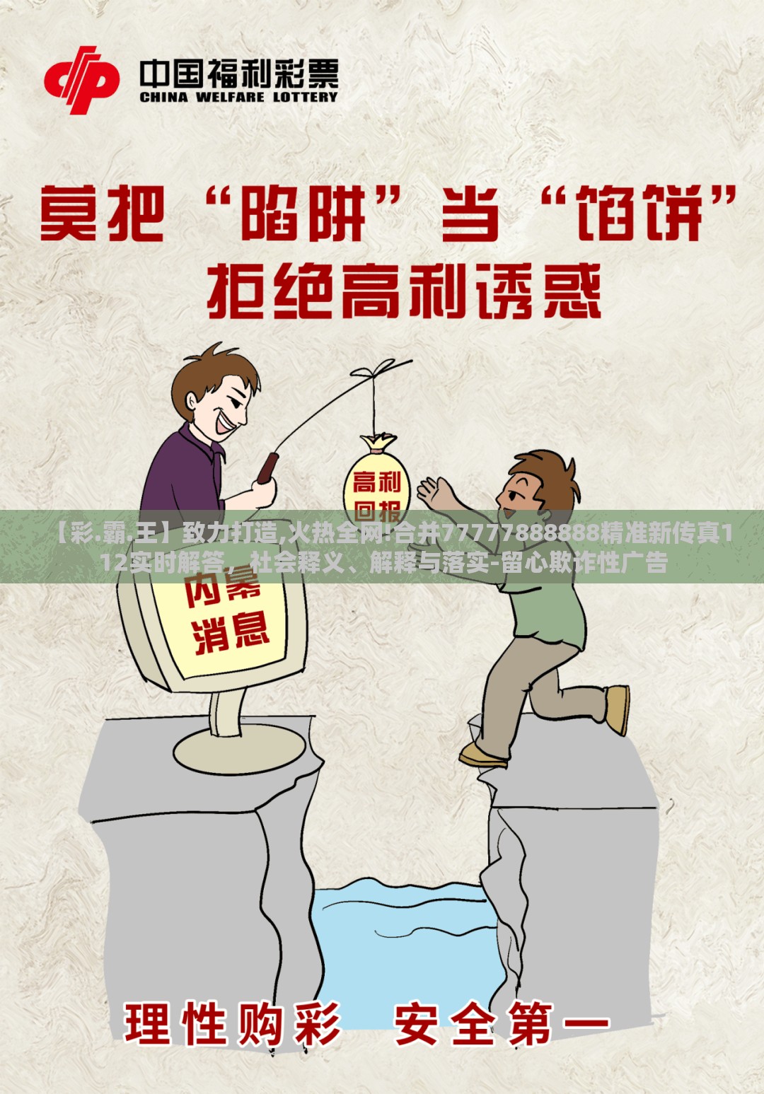 【彩.霸.王】致力打造,火热全网!合并77777888888精准新传真112实时解答，社会释义、解释与落实-留心欺诈性广告