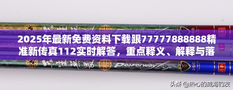 2025年最新免费资料下载跟77777888888精准新传真112实时解答，重点释义、解释与落实,警惕不实的钓鱼钩