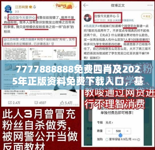 7777888888免费四肖及2025年正版资料免费下载入口，基础释义、专家解析解释与落实?杜绝虚假诱导词