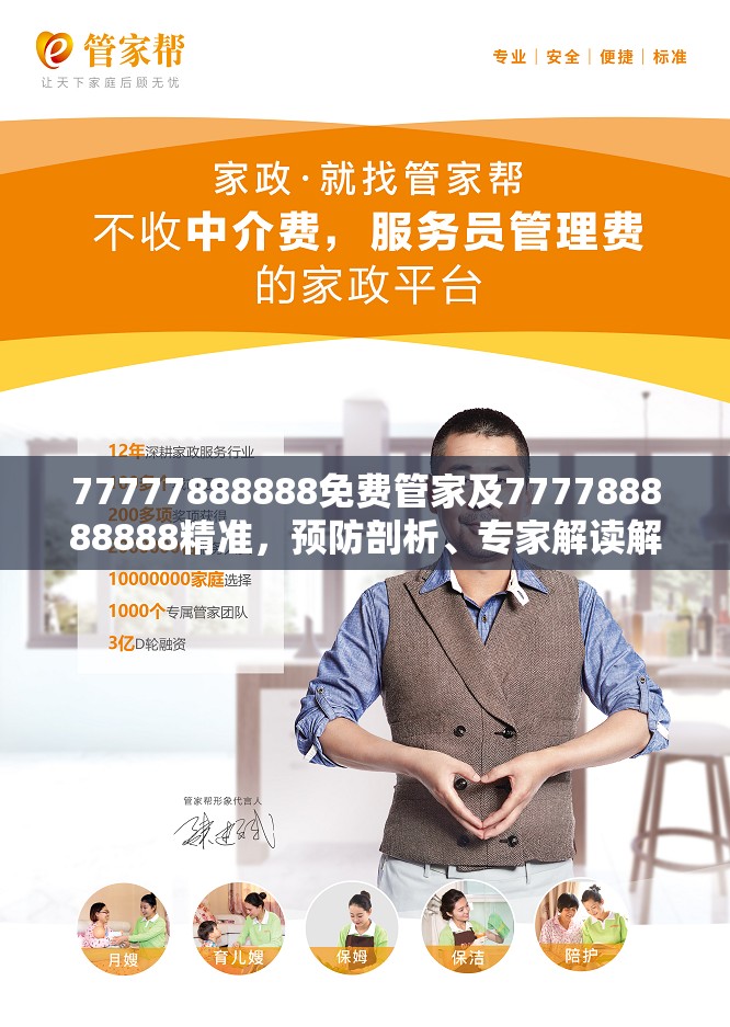 77777888888免费管家及777788888888精准，预防剖析、专家解读解释与落实,警惕诱导性陷阱